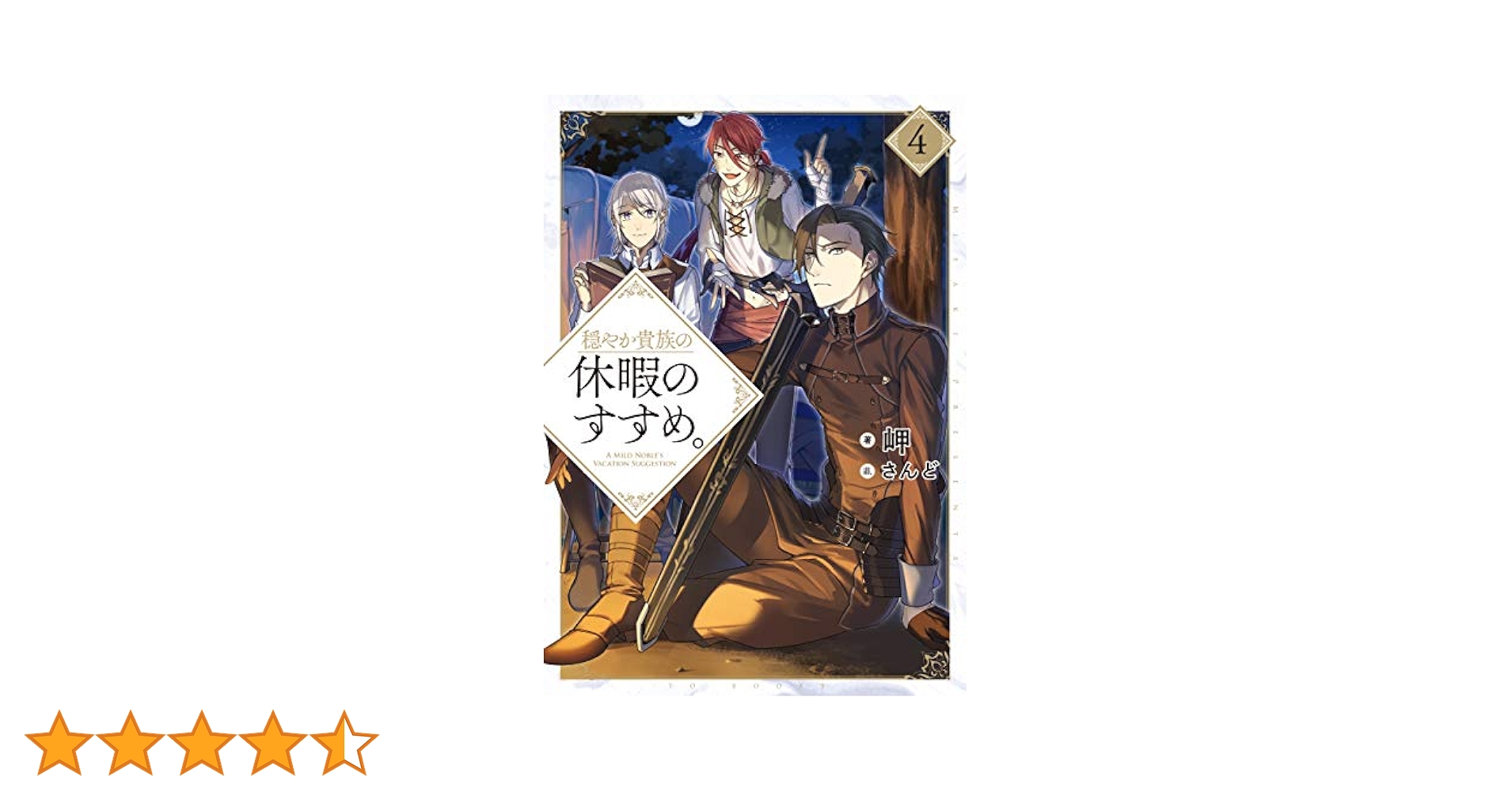 5月10まで　裁断済み　穏やか貴族の休暇のすすめ。 全巻セット 穏やか貴族の休暇のすすめ。 大人買いセット4 - TOブックス